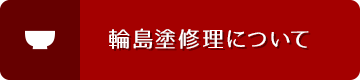輪島塗修理について