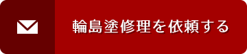 輪島塗修理を依頼する